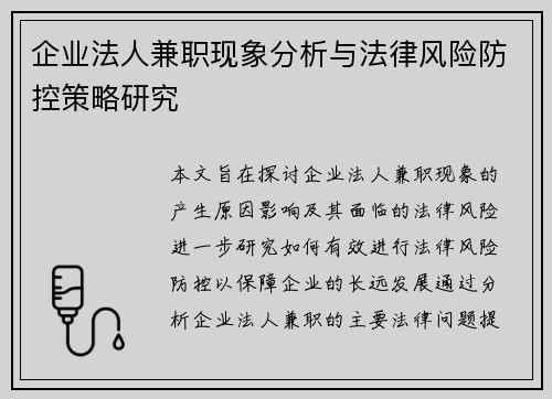 企业法人兼职现象分析与法律风险防控策略研究