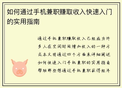 如何通过手机兼职赚取收入快速入门的实用指南
