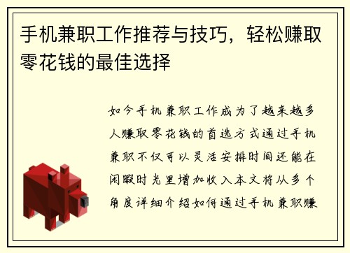 手机兼职工作推荐与技巧，轻松赚取零花钱的最佳选择