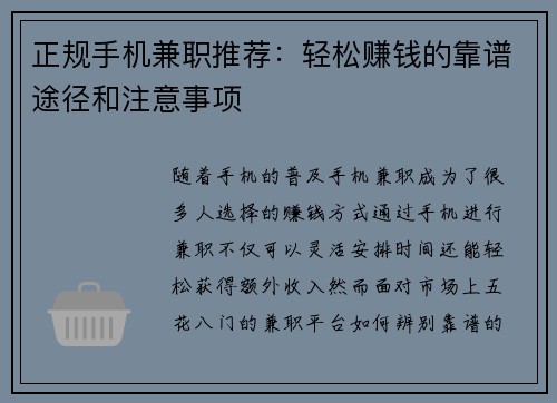 正规手机兼职推荐：轻松赚钱的靠谱途径和注意事项
