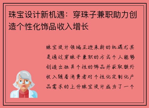 珠宝设计新机遇：穿珠子兼职助力创造个性化饰品收入增长