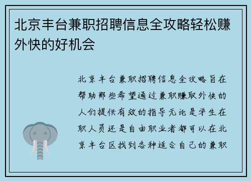 北京丰台兼职招聘信息全攻略轻松赚外快的好机会