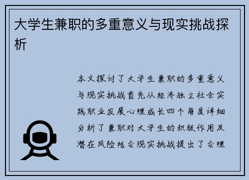 大学生兼职的多重意义与现实挑战探析