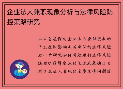 企业法人兼职现象分析与法律风险防控策略研究