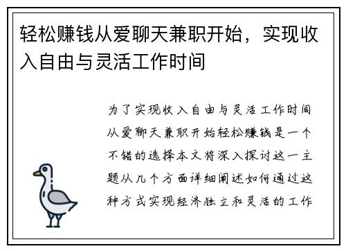 轻松赚钱从爱聊天兼职开始，实现收入自由与灵活工作时间