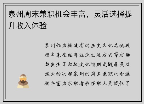 泉州周末兼职机会丰富，灵活选择提升收入体验