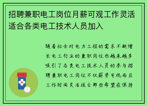 招聘兼职电工岗位月薪可观工作灵活适合各类电工技术人员加入
