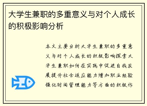 大学生兼职的多重意义与对个人成长的积极影响分析