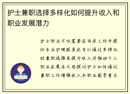 护士兼职选择多样化如何提升收入和职业发展潜力