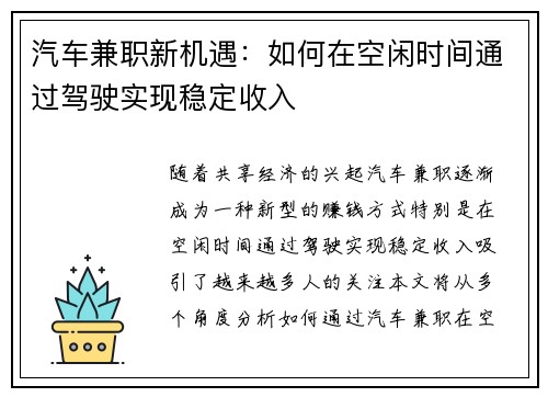 汽车兼职新机遇：如何在空闲时间通过驾驶实现稳定收入