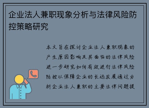 企业法人兼职现象分析与法律风险防控策略研究