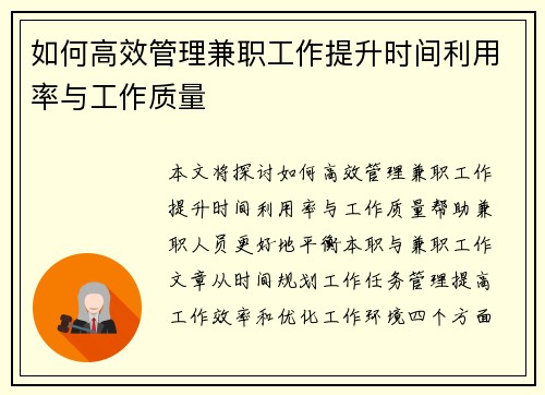 如何高效管理兼职工作提升时间利用率与工作质量