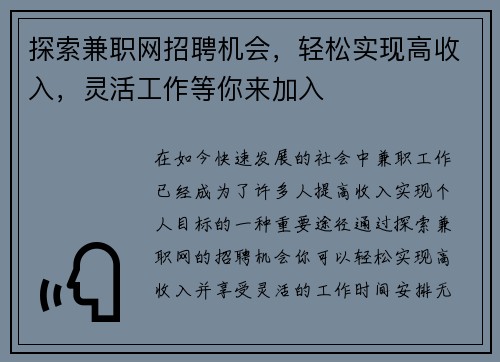 探索兼职网招聘机会，轻松实现高收入，灵活工作等你来加入