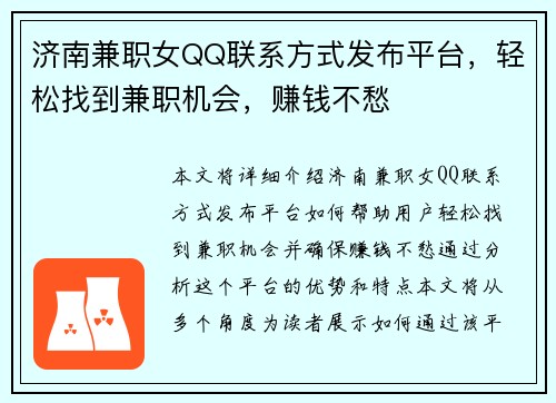 济南兼职女QQ联系方式发布平台，轻松找到兼职机会，赚钱不愁