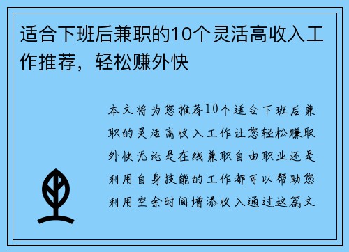 适合下班后兼职的10个灵活高收入工作推荐，轻松赚外快