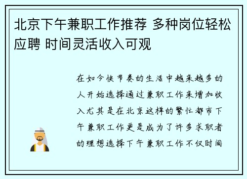北京下午兼职工作推荐 多种岗位轻松应聘 时间灵活收入可观