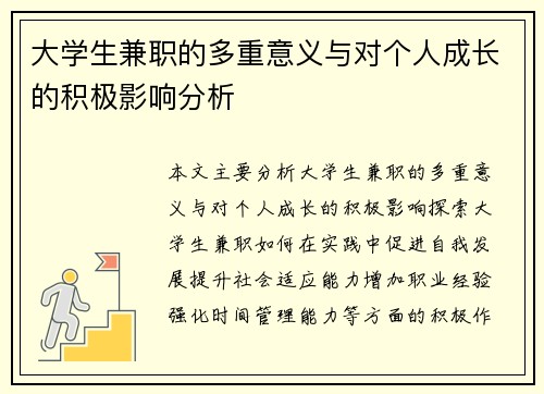 大学生兼职的多重意义与对个人成长的积极影响分析
