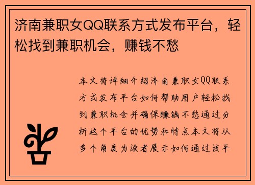 济南兼职女QQ联系方式发布平台，轻松找到兼职机会，赚钱不愁