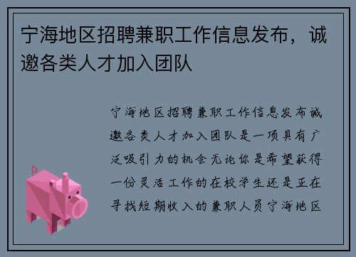 宁海地区招聘兼职工作信息发布，诚邀各类人才加入团队