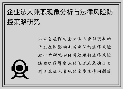 企业法人兼职现象分析与法律风险防控策略研究