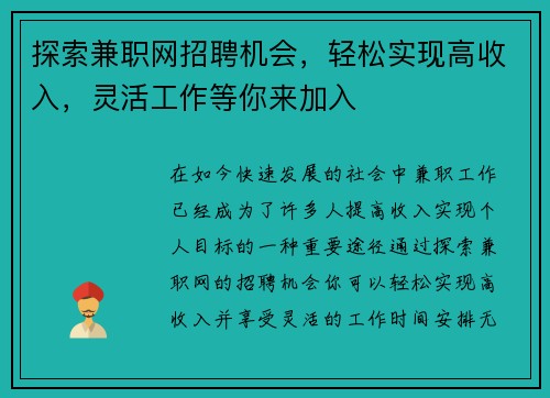 探索兼职网招聘机会，轻松实现高收入，灵活工作等你来加入