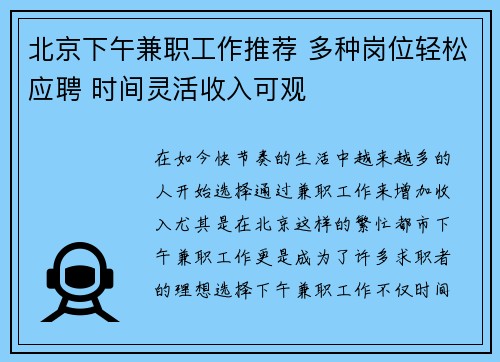 北京下午兼职工作推荐 多种岗位轻松应聘 时间灵活收入可观