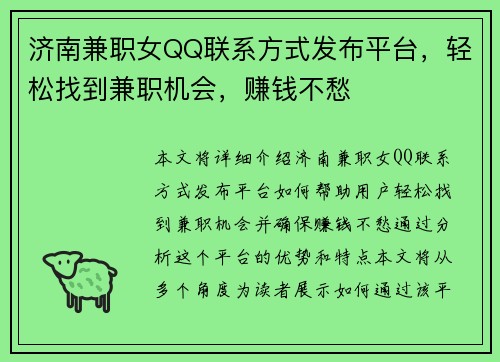 济南兼职女QQ联系方式发布平台，轻松找到兼职机会，赚钱不愁
