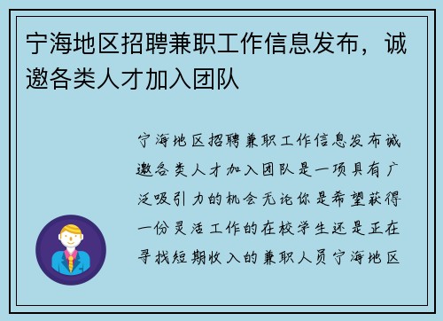 宁海地区招聘兼职工作信息发布，诚邀各类人才加入团队
