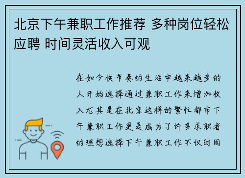 北京下午兼职工作推荐 多种岗位轻松应聘 时间灵活收入可观