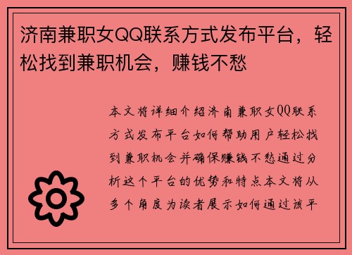 济南兼职女QQ联系方式发布平台，轻松找到兼职机会，赚钱不愁