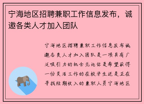 宁海地区招聘兼职工作信息发布，诚邀各类人才加入团队