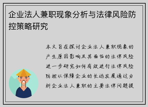 企业法人兼职现象分析与法律风险防控策略研究
