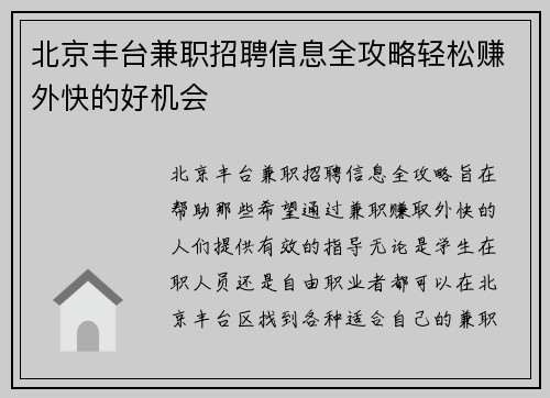 北京丰台兼职招聘信息全攻略轻松赚外快的好机会
