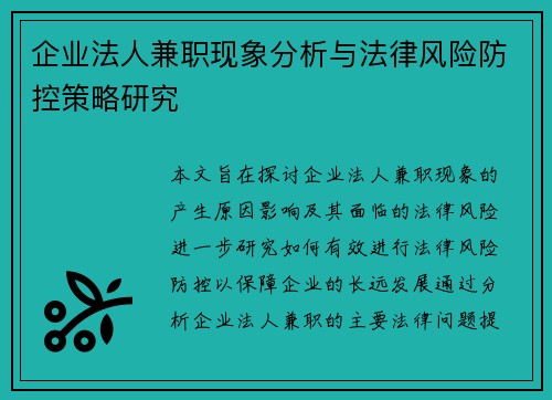 企业法人兼职现象分析与法律风险防控策略研究