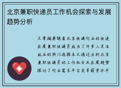 北京兼职快递员工作机会探索与发展趋势分析