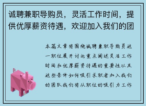 诚聘兼职导购员，灵活工作时间，提供优厚薪资待遇，欢迎加入我们的团队