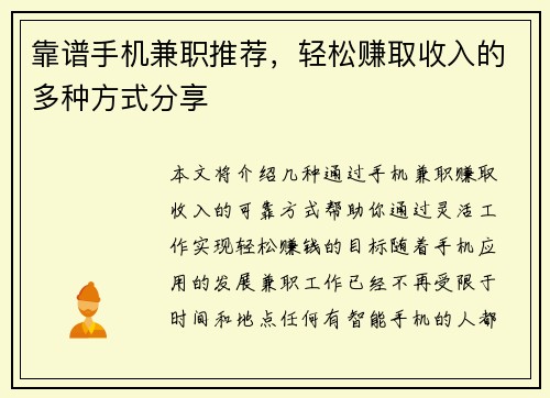 靠谱手机兼职推荐，轻松赚取收入的多种方式分享