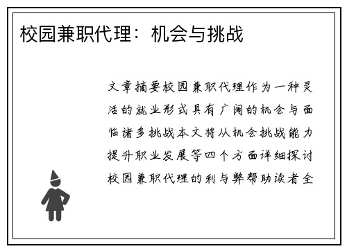 校园兼职代理：机会与挑战