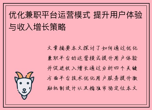 优化兼职平台运营模式 提升用户体验与收入增长策略