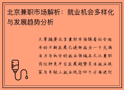 北京兼职市场解析：就业机会多样化与发展趋势分析