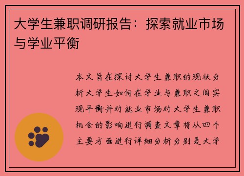 大学生兼职调研报告：探索就业市场与学业平衡
