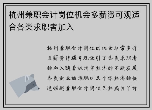 杭州兼职会计岗位机会多薪资可观适合各类求职者加入