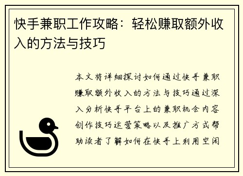 快手兼职工作攻略：轻松赚取额外收入的方法与技巧
