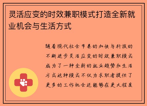 灵活应变的时效兼职模式打造全新就业机会与生活方式