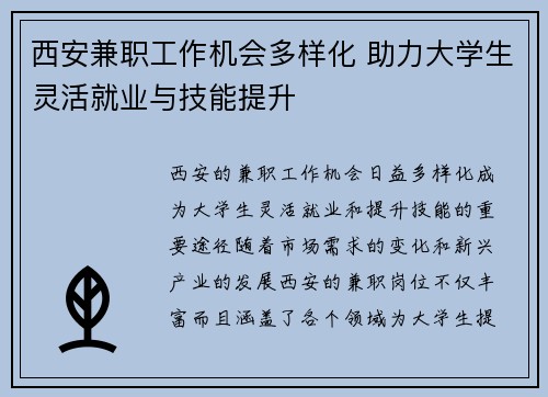 西安兼职工作机会多样化 助力大学生灵活就业与技能提升