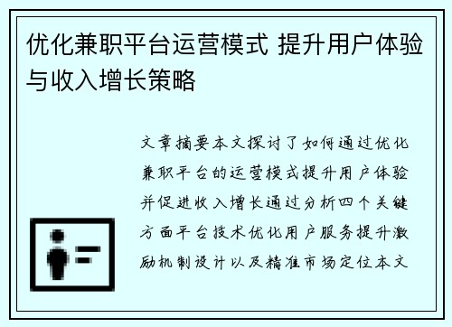 优化兼职平台运营模式 提升用户体验与收入增长策略