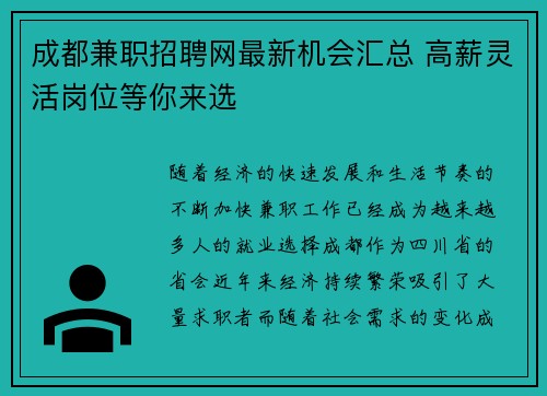 成都兼职招聘网最新机会汇总 高薪灵活岗位等你来选