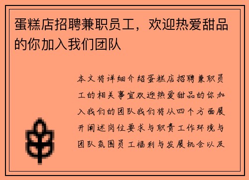 蛋糕店招聘兼职员工，欢迎热爱甜品的你加入我们团队