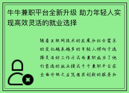 牛牛兼职平台全新升级 助力年轻人实现高效灵活的就业选择