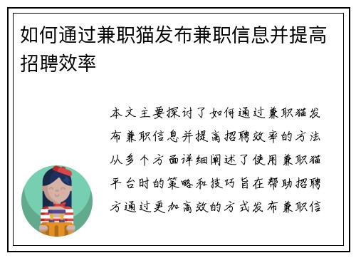 如何通过兼职猫发布兼职信息并提高招聘效率